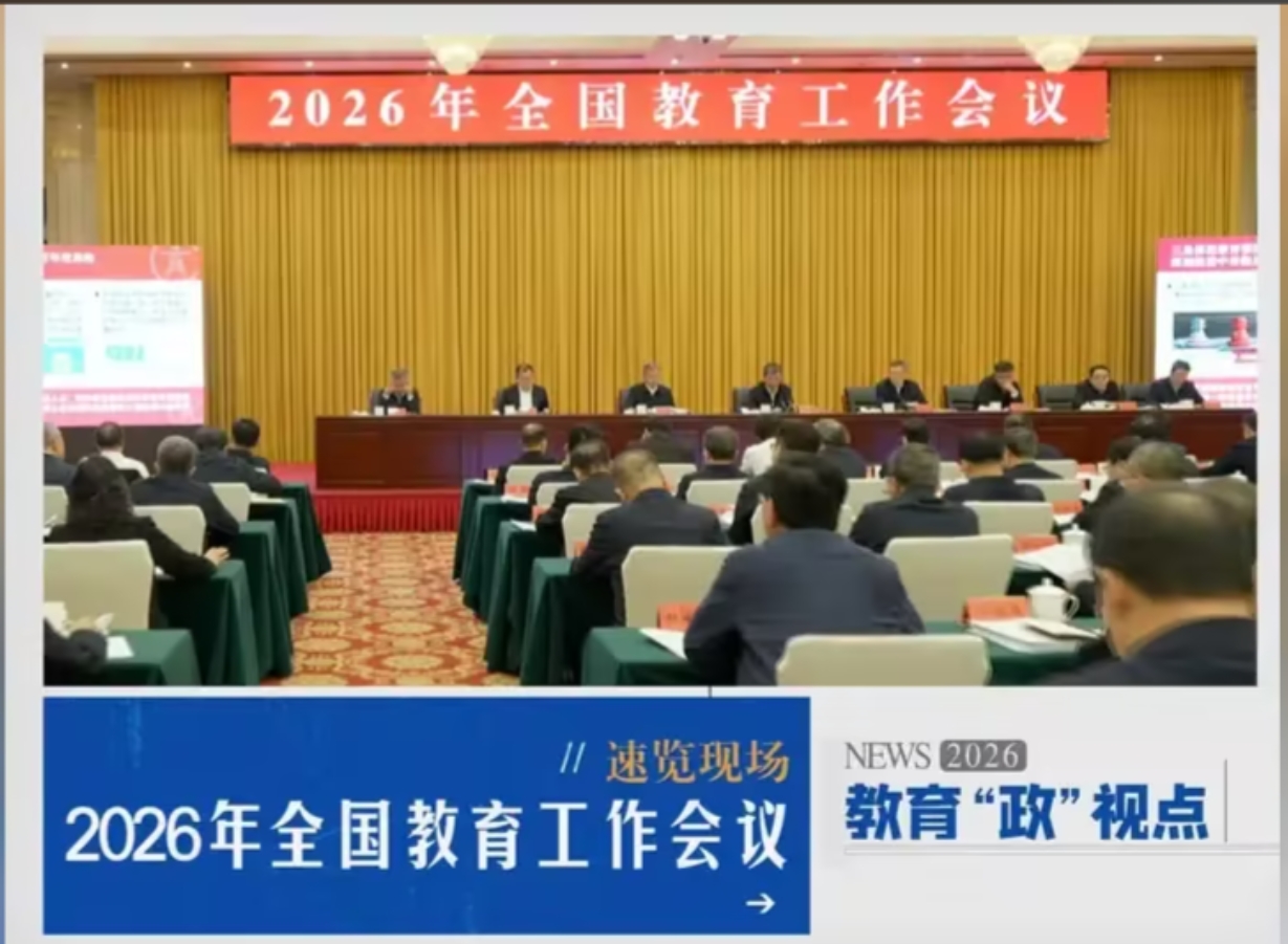 2026,这些教育工作关乎你我